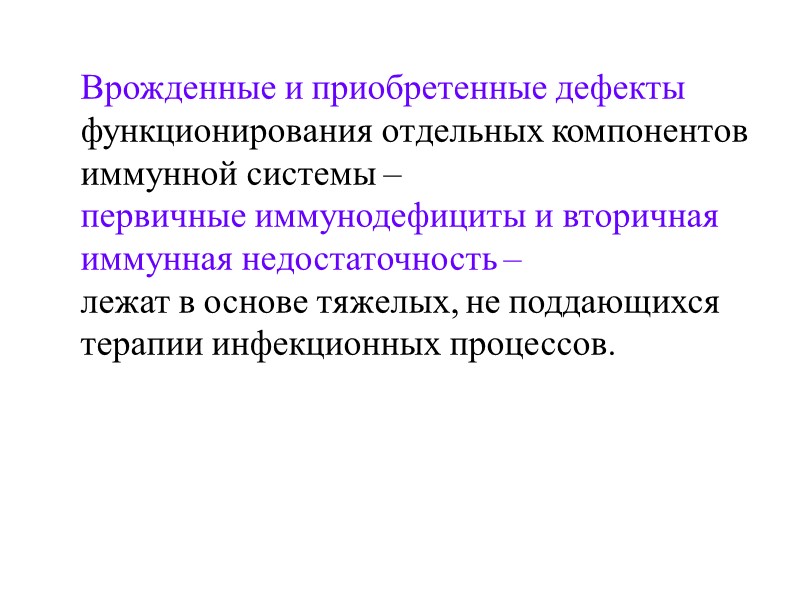 Врожденные и приобретенные дефекты  функционирования отдельных компонентов  иммунной системы –  первичные